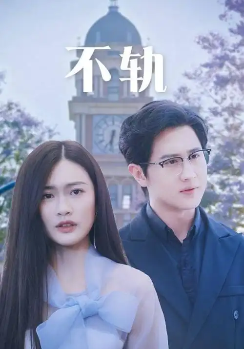 热播榜第二位剧集封面